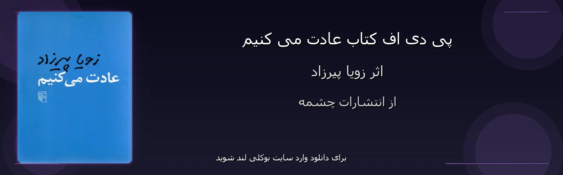 عادت می کنیم - بنر - فایل استور